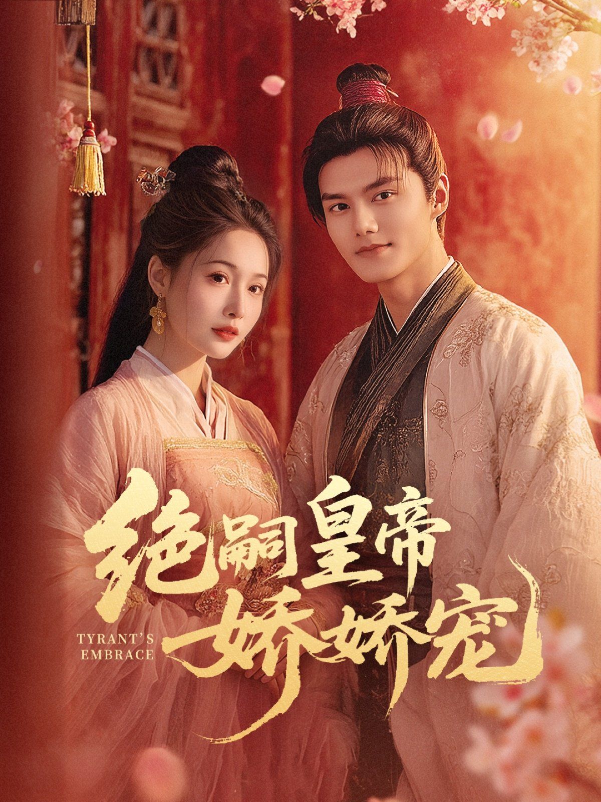 絕嗣皇帝嬌嬌寵(全集)