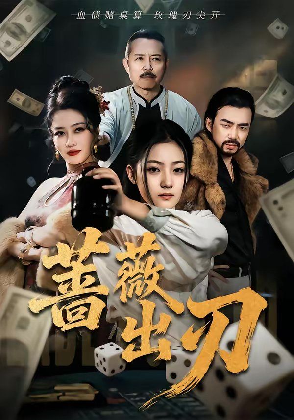 薔薇出刃(全集)