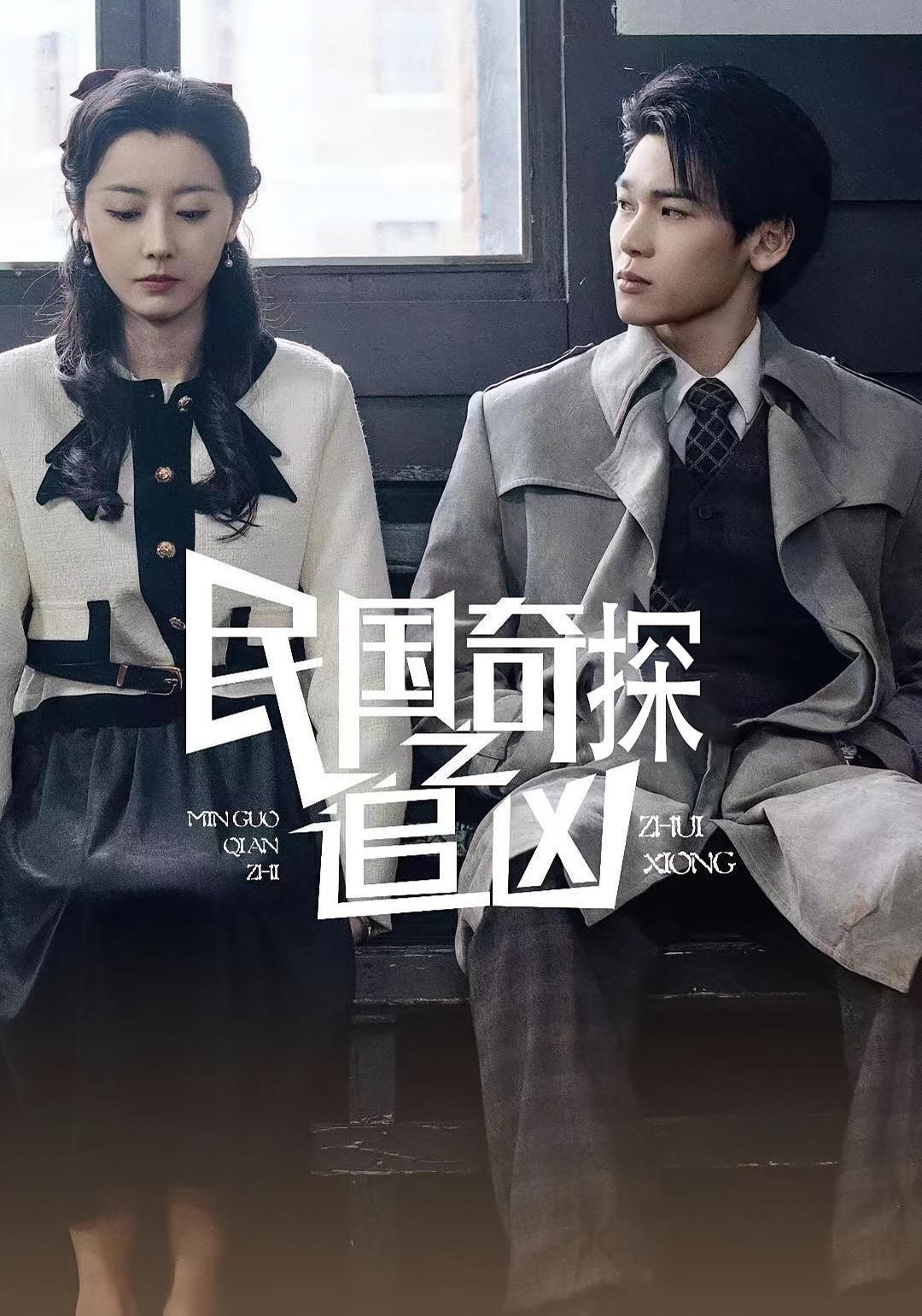 民國奇探之追兇(全集)