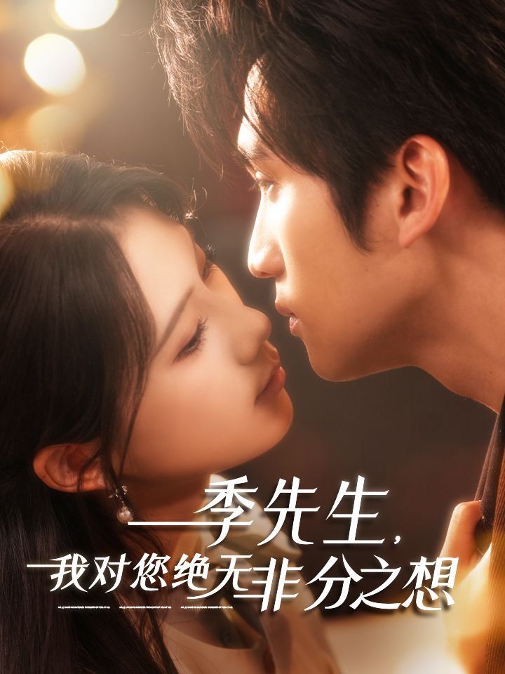 季先生，我對您絕無非分之想(全集)