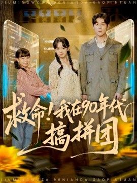 救命！我在90年代搞拼團(全集)