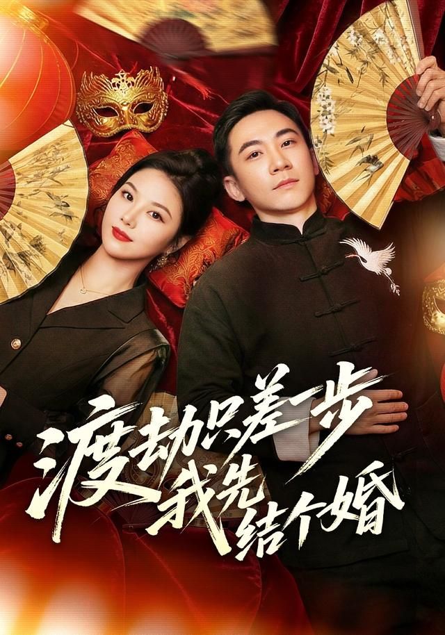 渡劫只差一步，我先結(jié)個(gè)婚(全集)