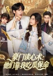 豪門讀心術他們靠我吃瓜保命(全集)