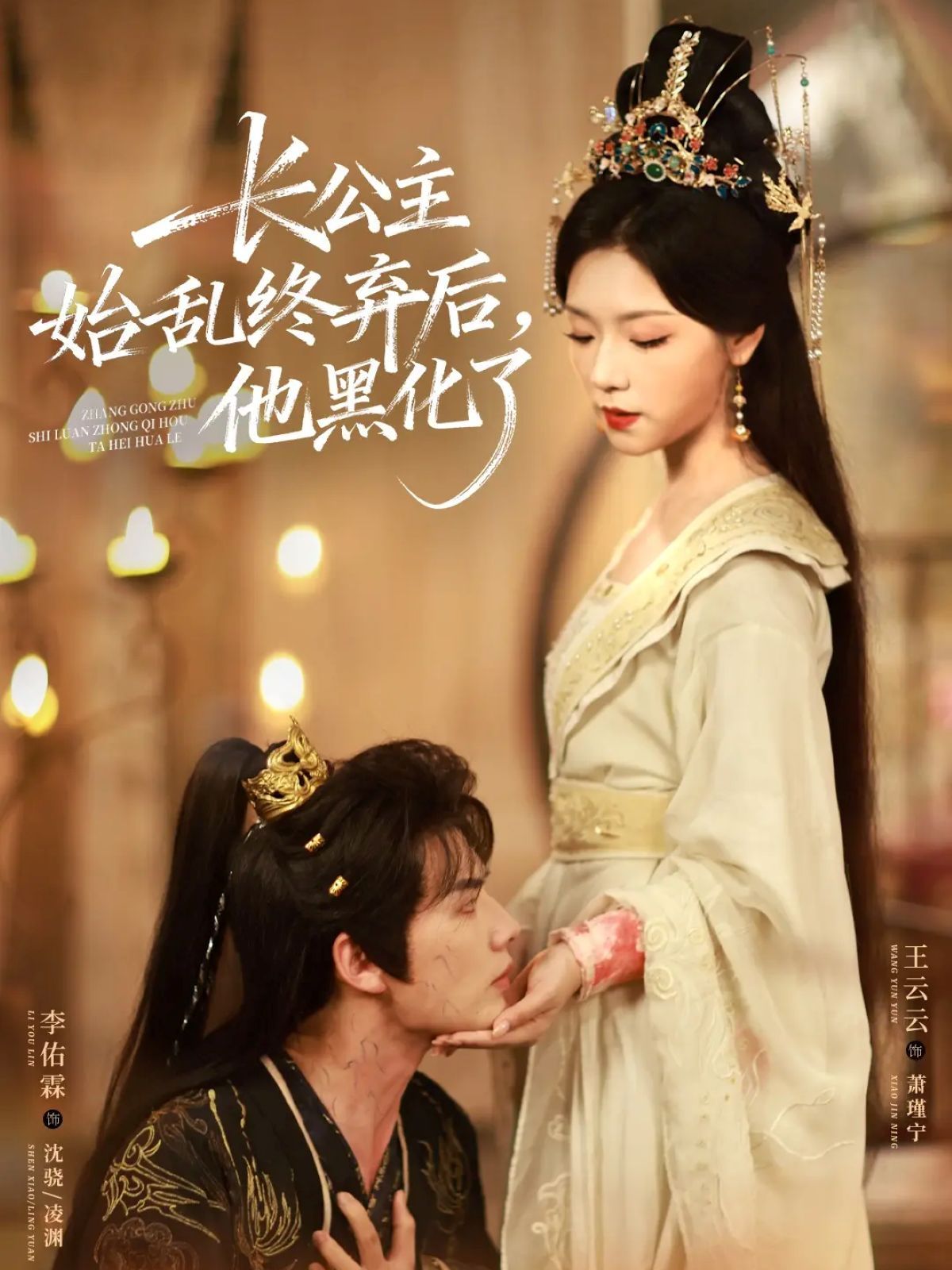 長公主始亂終棄后，他黑化了(全集)