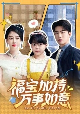 福寶加特，萬事如意，天降小福寶，她靠烏鴉嘴被全家團寵了(全集)