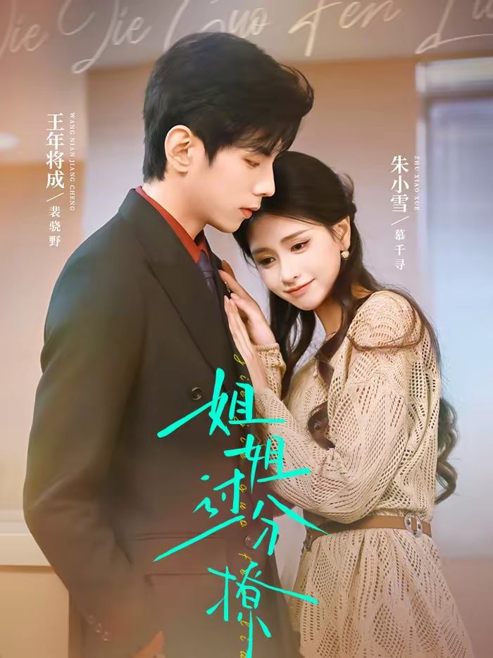 姐姐過分撩(全集)