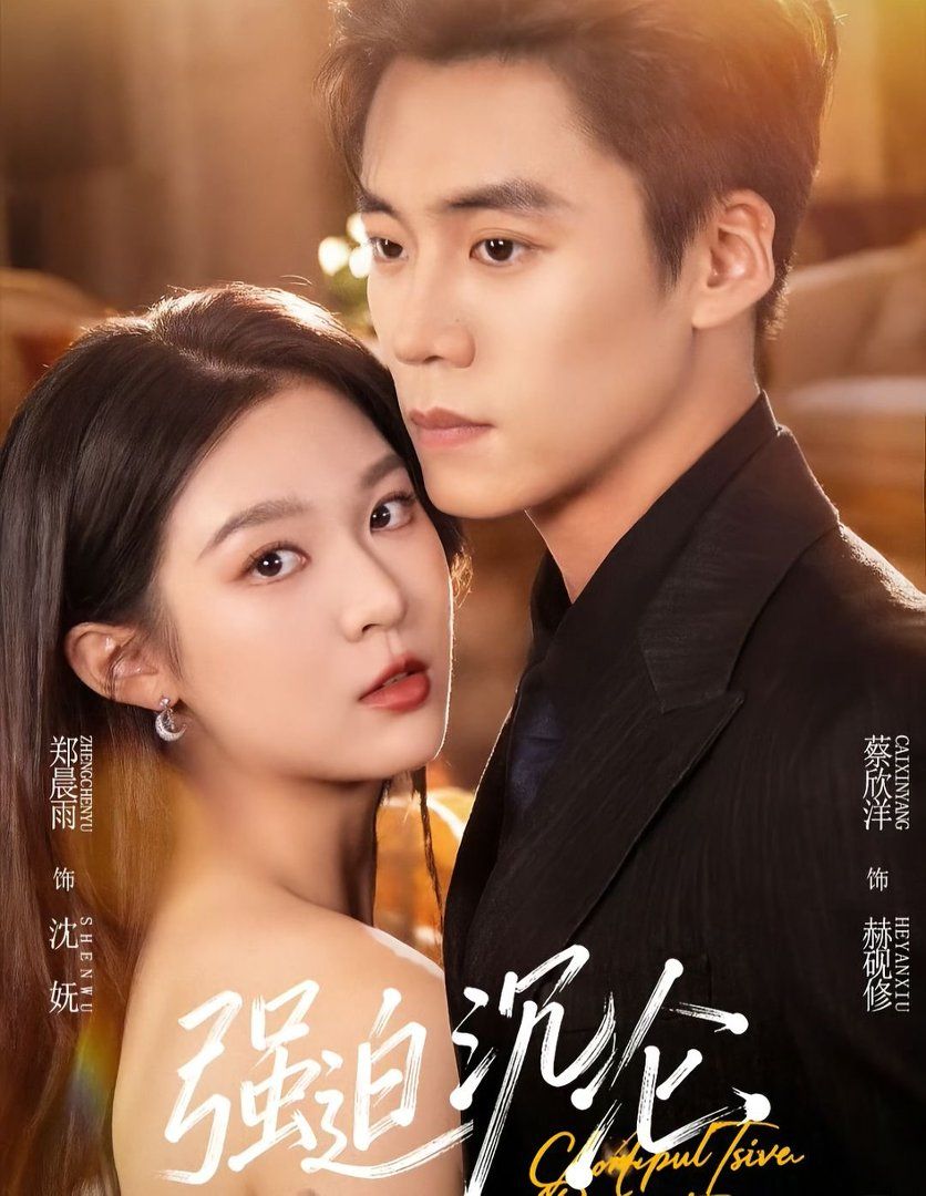 強(qiáng)迫沉淪（2026）(全集)