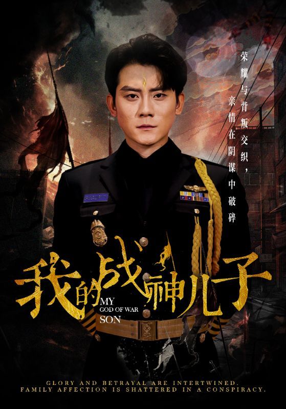 我的戰神兒子(全集)