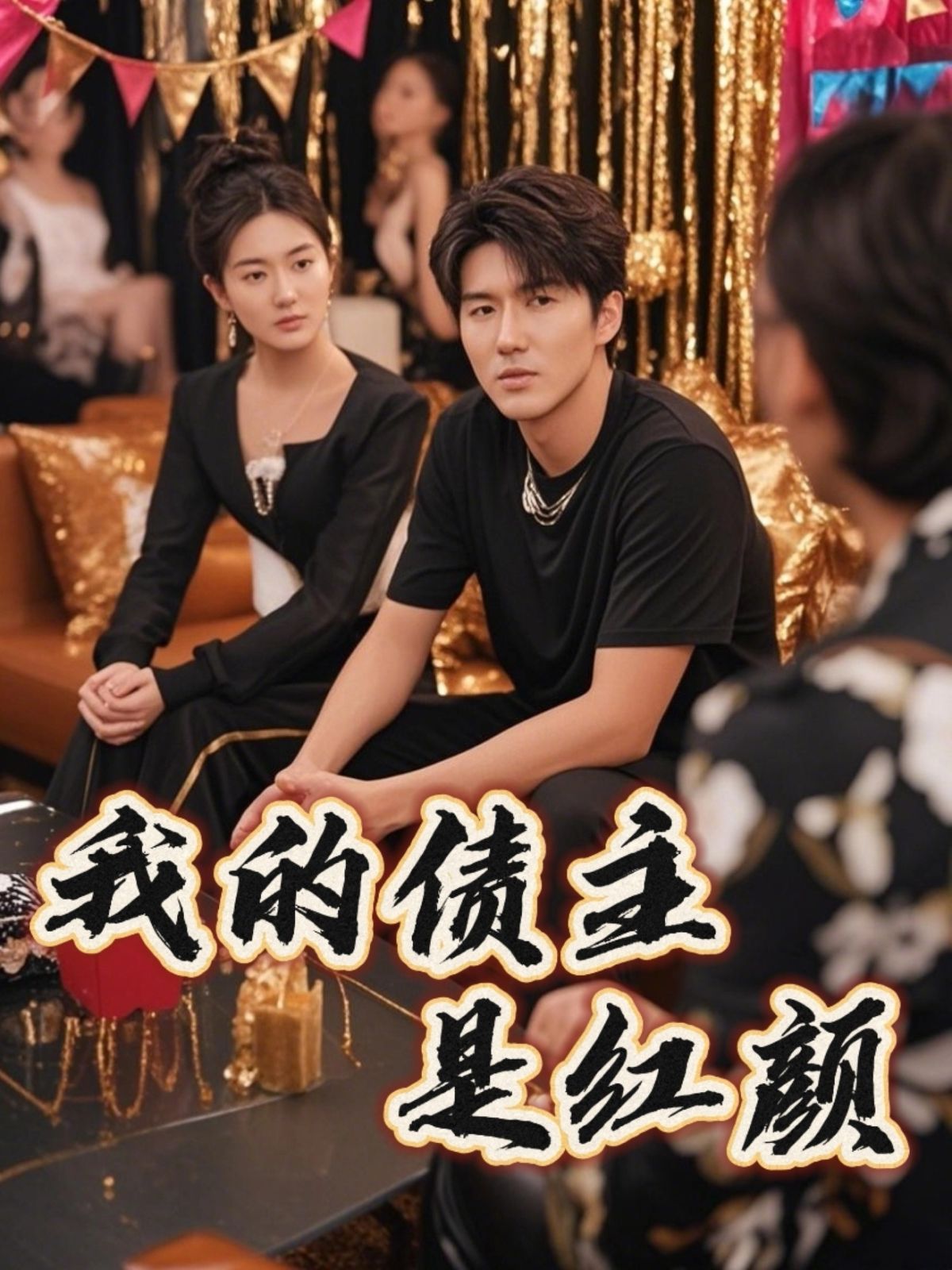 我的債主是紅顏（破產三十三天）(全集)