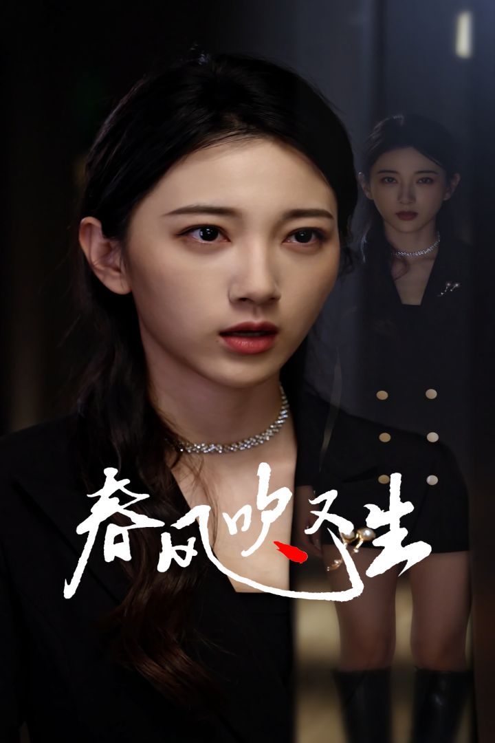 新版：春風(fēng)吹又生(全集)