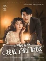 祖傳易孕我成了豪門團寵(全集)