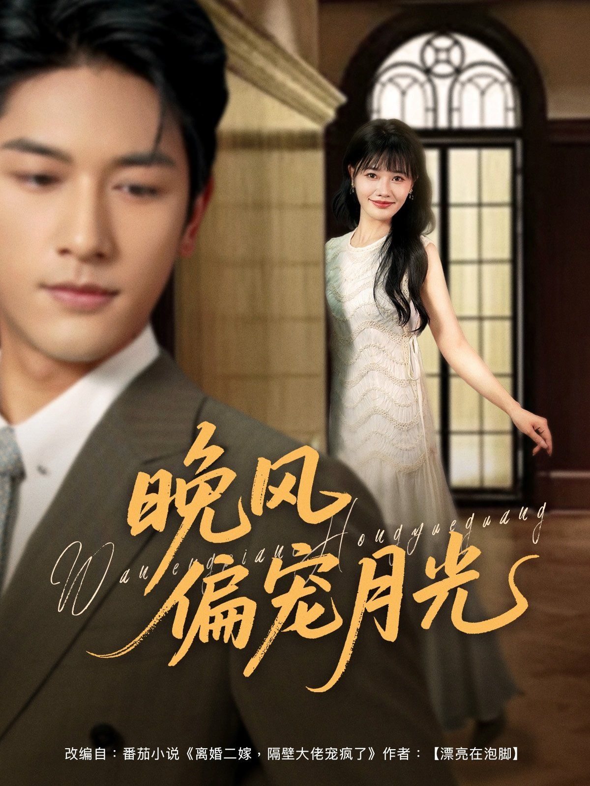 晚風偏寵月光(全集)