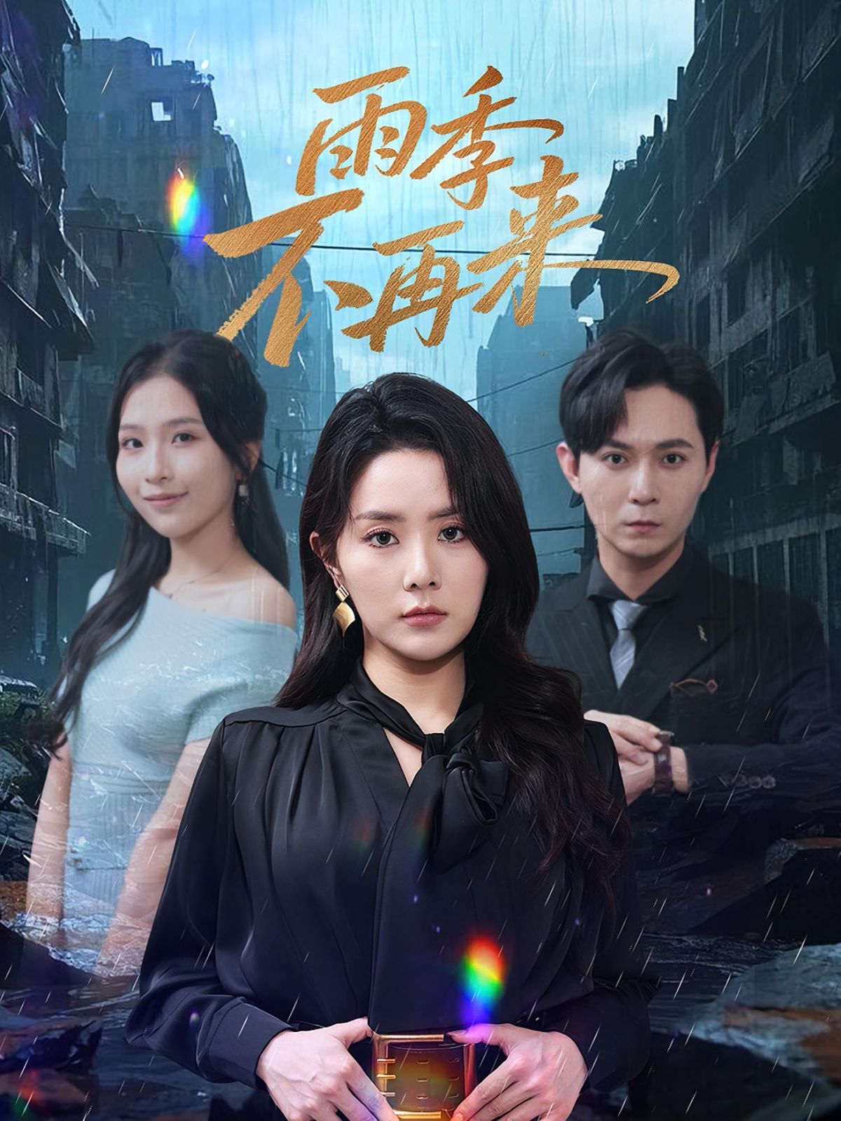 雨季不再來(全集)