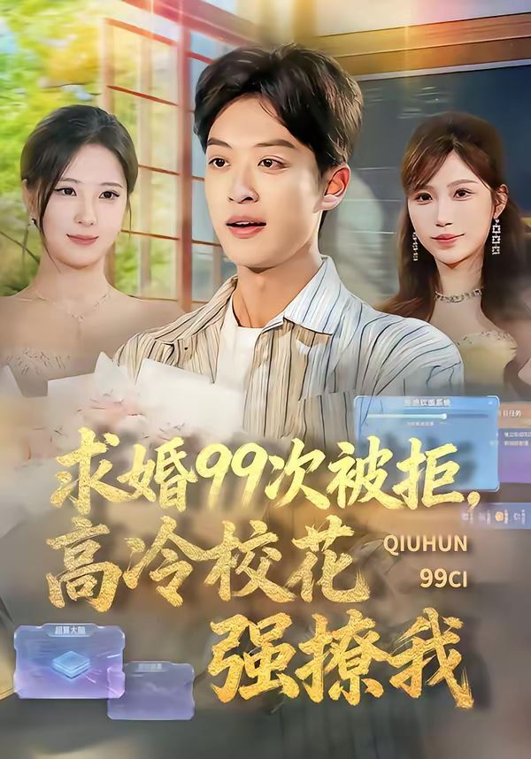 求婚99次被拒，高冷校花強撩我(全集)