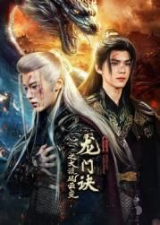 龍門訣之大漠風云變(全集)