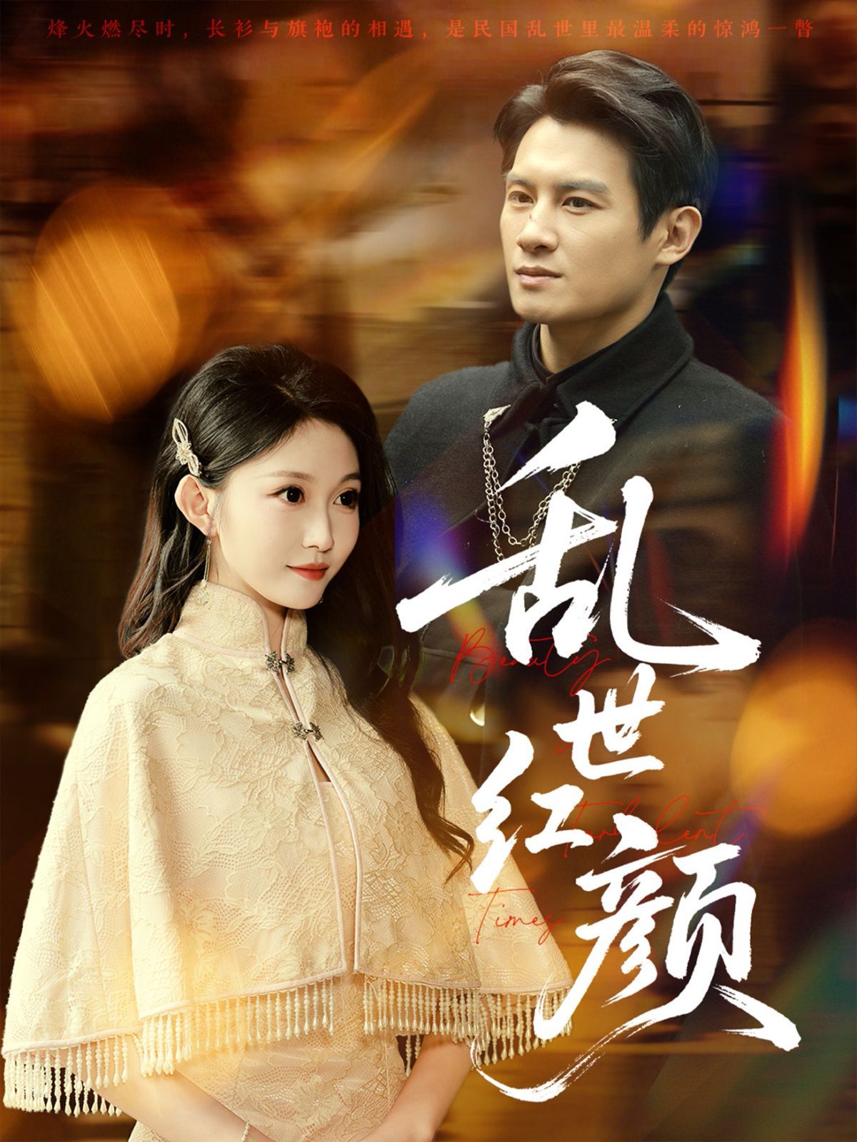 亂世紅顏(全集)