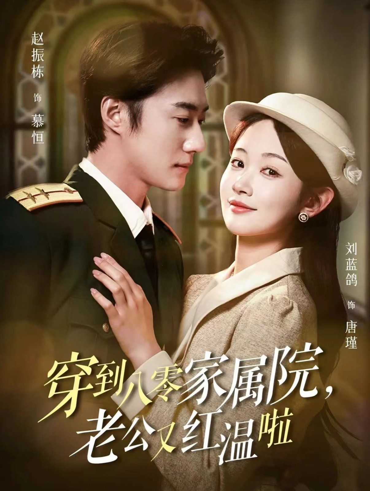 穿到八零家屬院老公又紅溫啦（不負相思意）(全集)