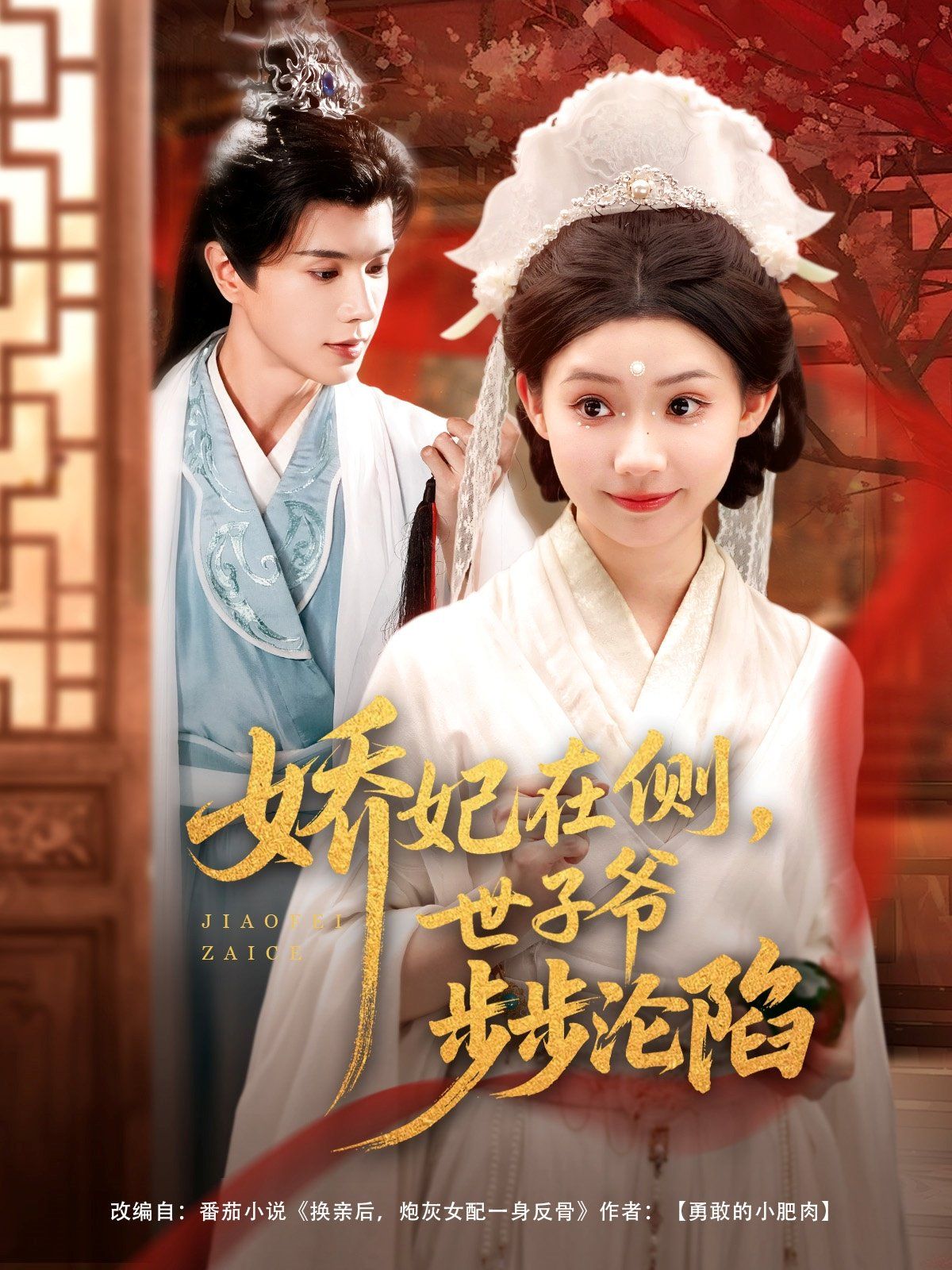 嬌妃在側世子爺步步淪陷(全集)