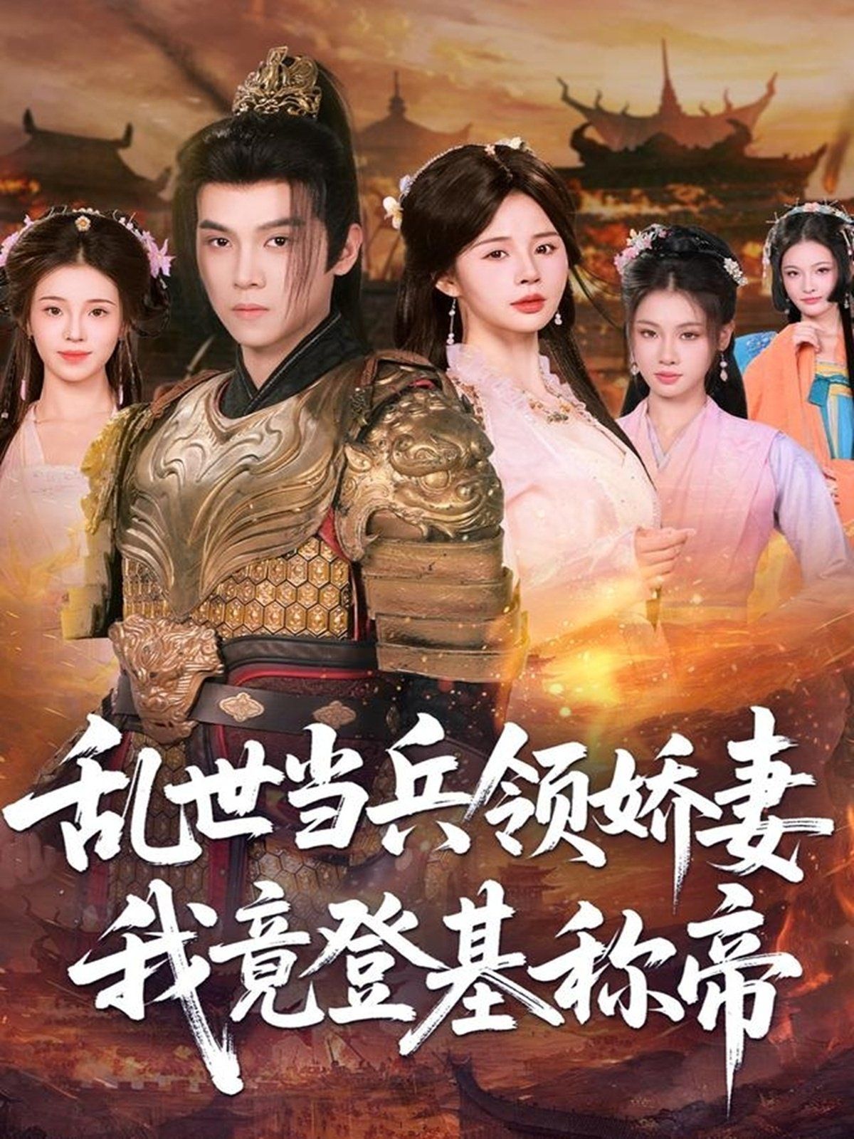 亂世當兵領嬌妻我竟登ji稱帝(全集)