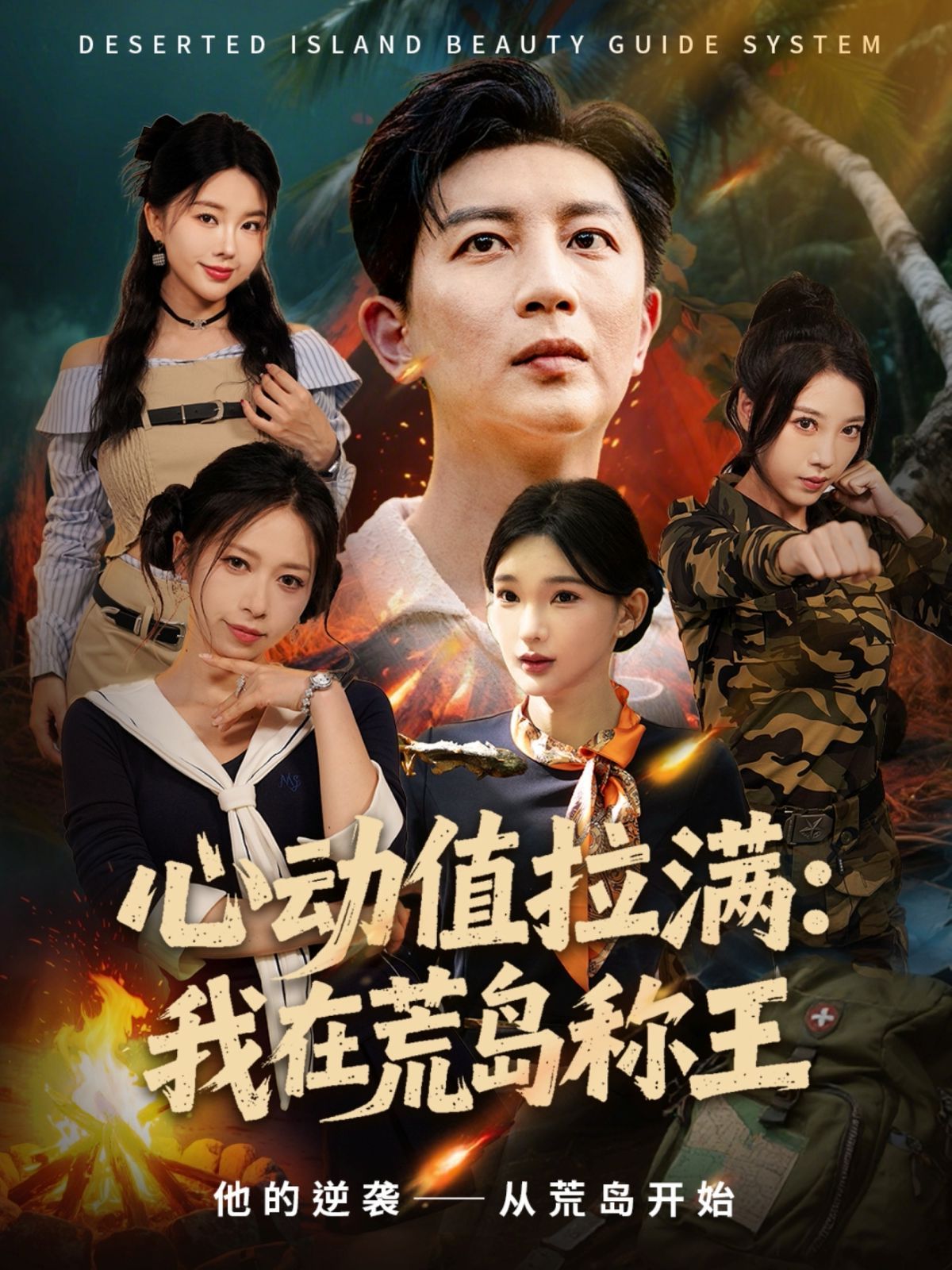 心動(dòng)值拉滿，我在荒島稱王(全集)