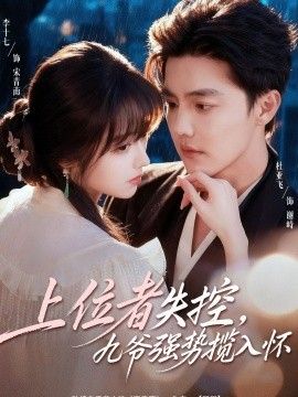 上位者失控，九爺強勢攬入懷(全集)