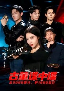 古董諜中諜(全集)