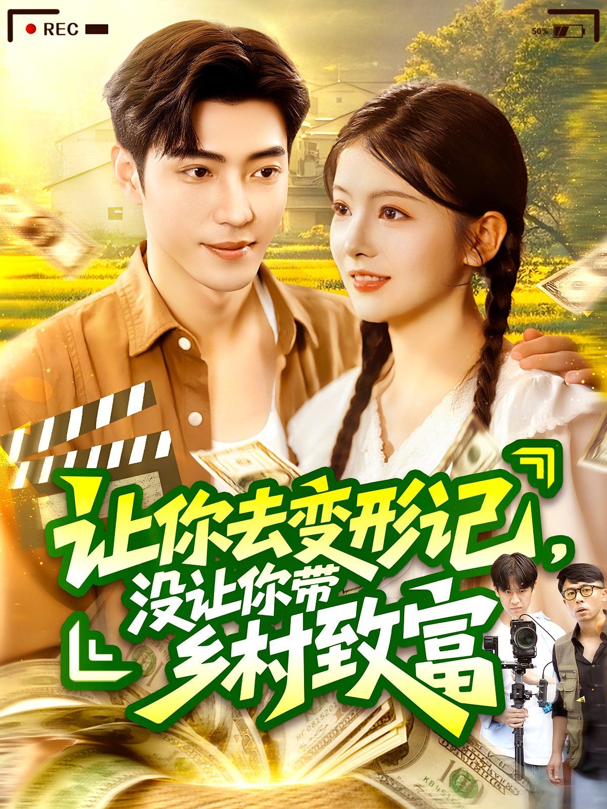 讓你去變形記沒(méi)讓你帶鄉(xiāng)村致富(全集)