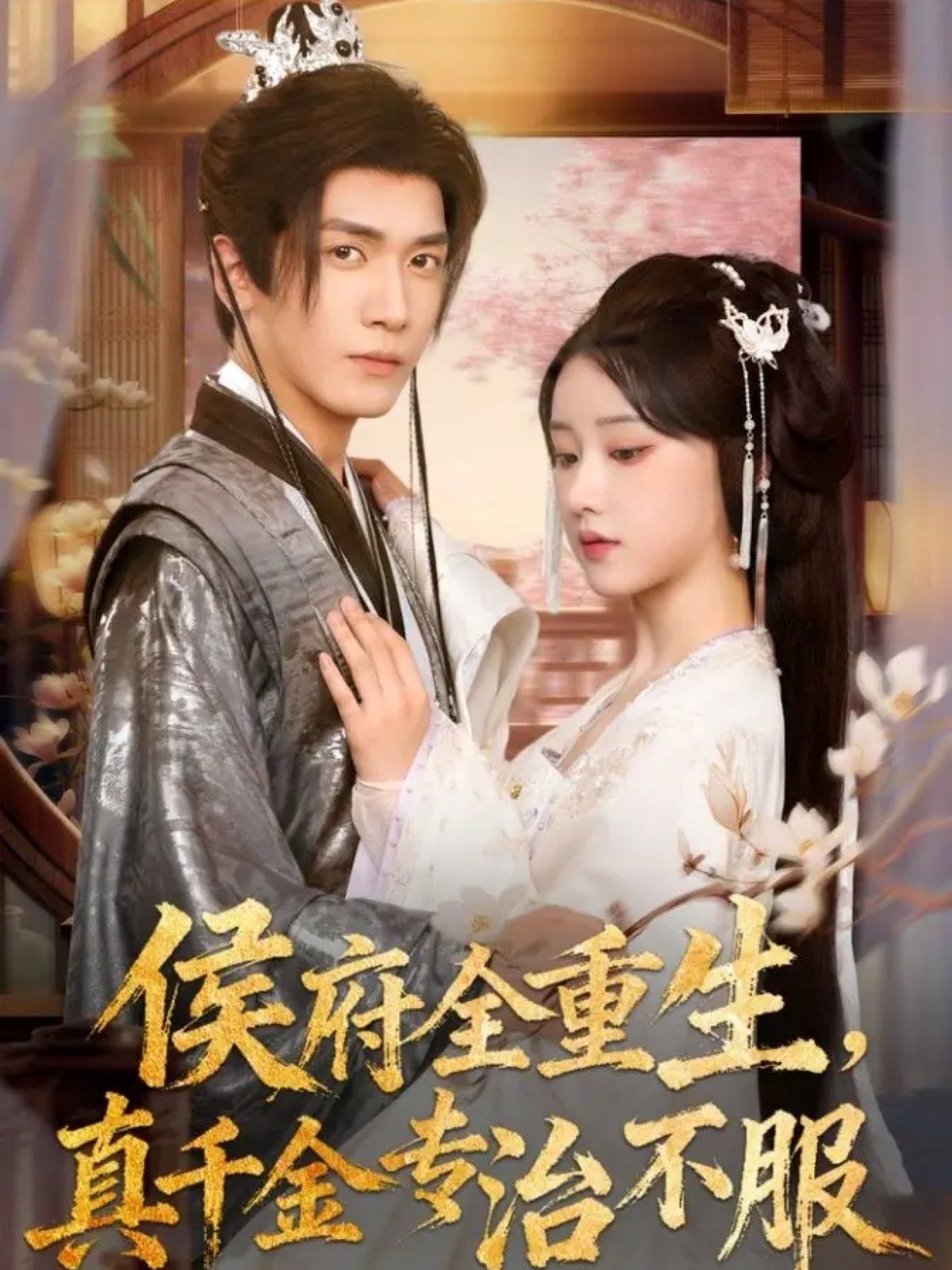 侯府全重生，真千金專治不服(全集)