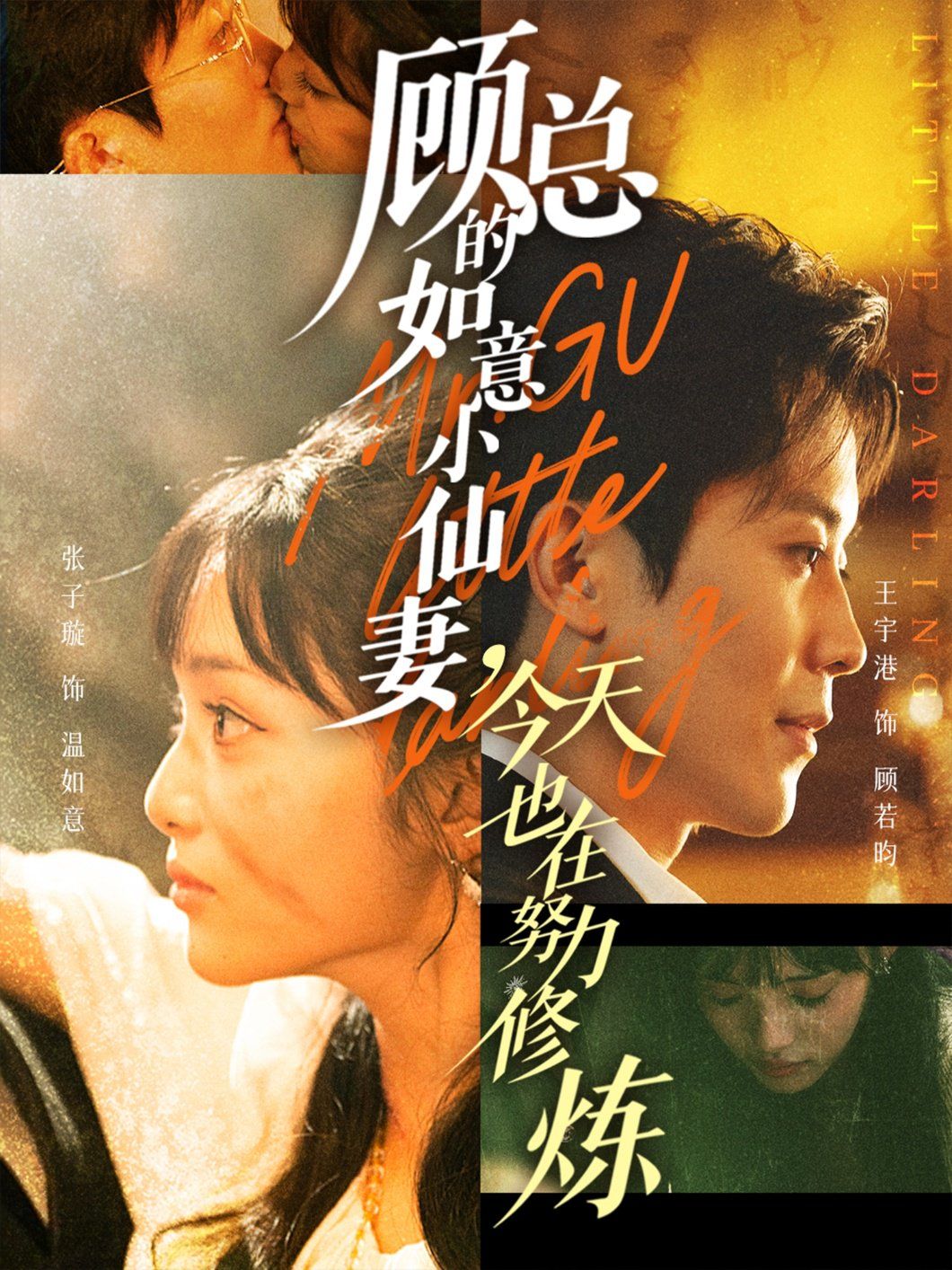 顧總的如意小仙妻，今天也在努力修煉(全集)