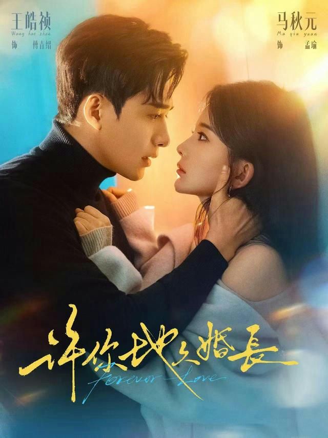 許你地久婚長(全集)