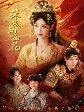 朱墻兩面花，她棲明月臺(全集)