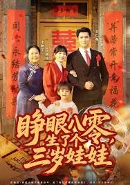 睜眼八零，生了個三歲娃娃(全集)