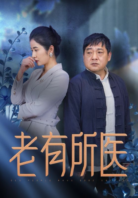 老有所醫(全集)