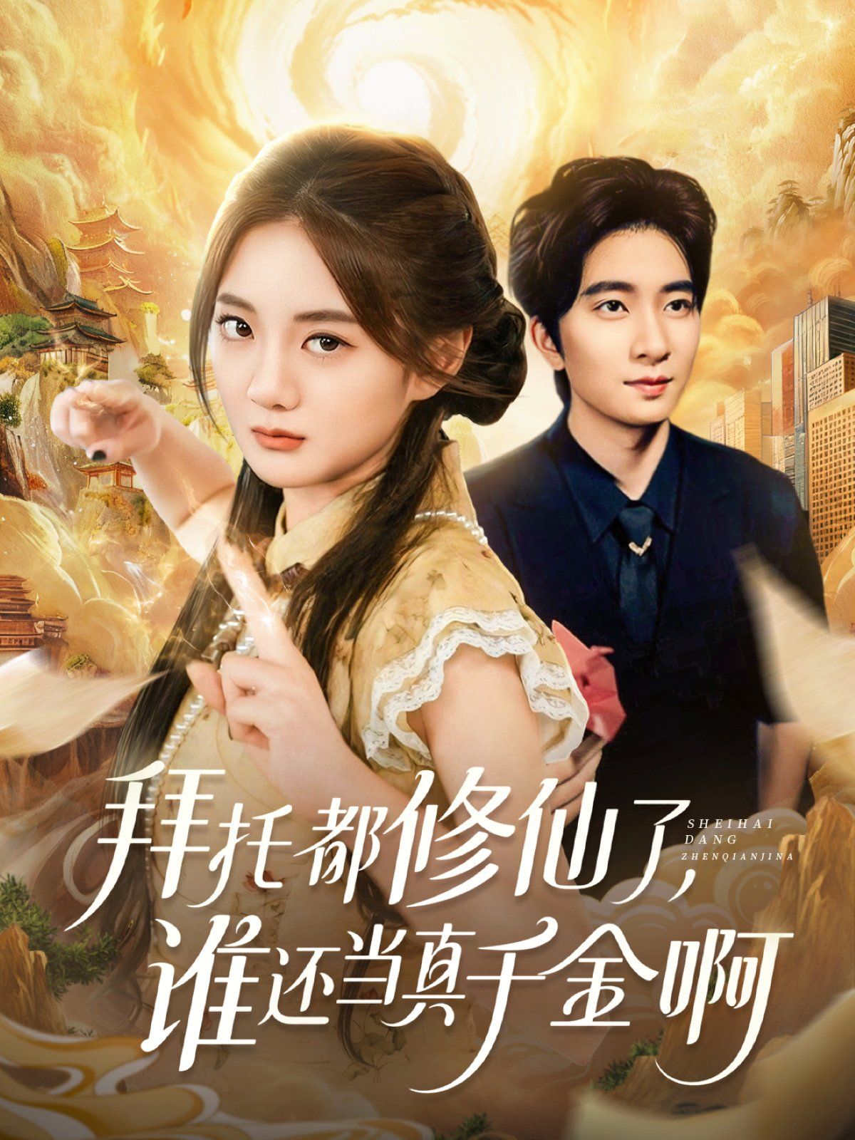 拜托都修仙了，誰還當(dāng)真千金啊（寵愛不稀罕真千金她沉迷修仙）(全集)