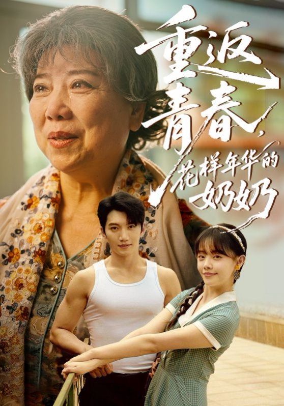 重返青春，花樣年華的奶奶(全集)