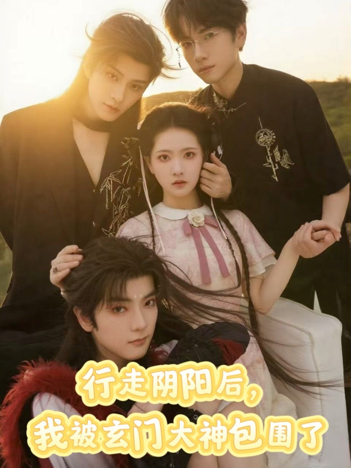 行走陰陽(yáng)我被玄門大神包圍了(全集)