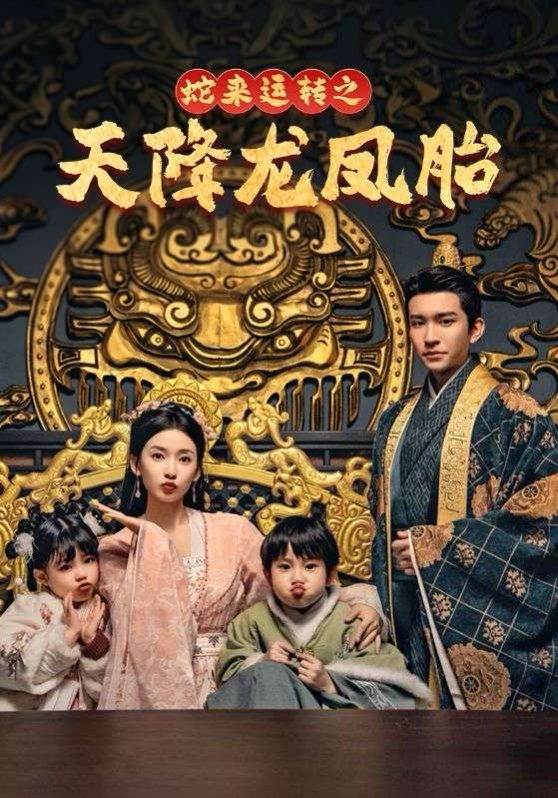 蛇來運轉之天降龍鳳胎-龍鳳雙寶征天下(全集)