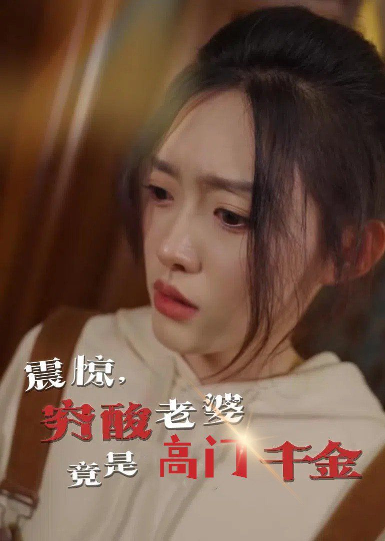 震驚，窮酸老婆竟是高門千金(全集)