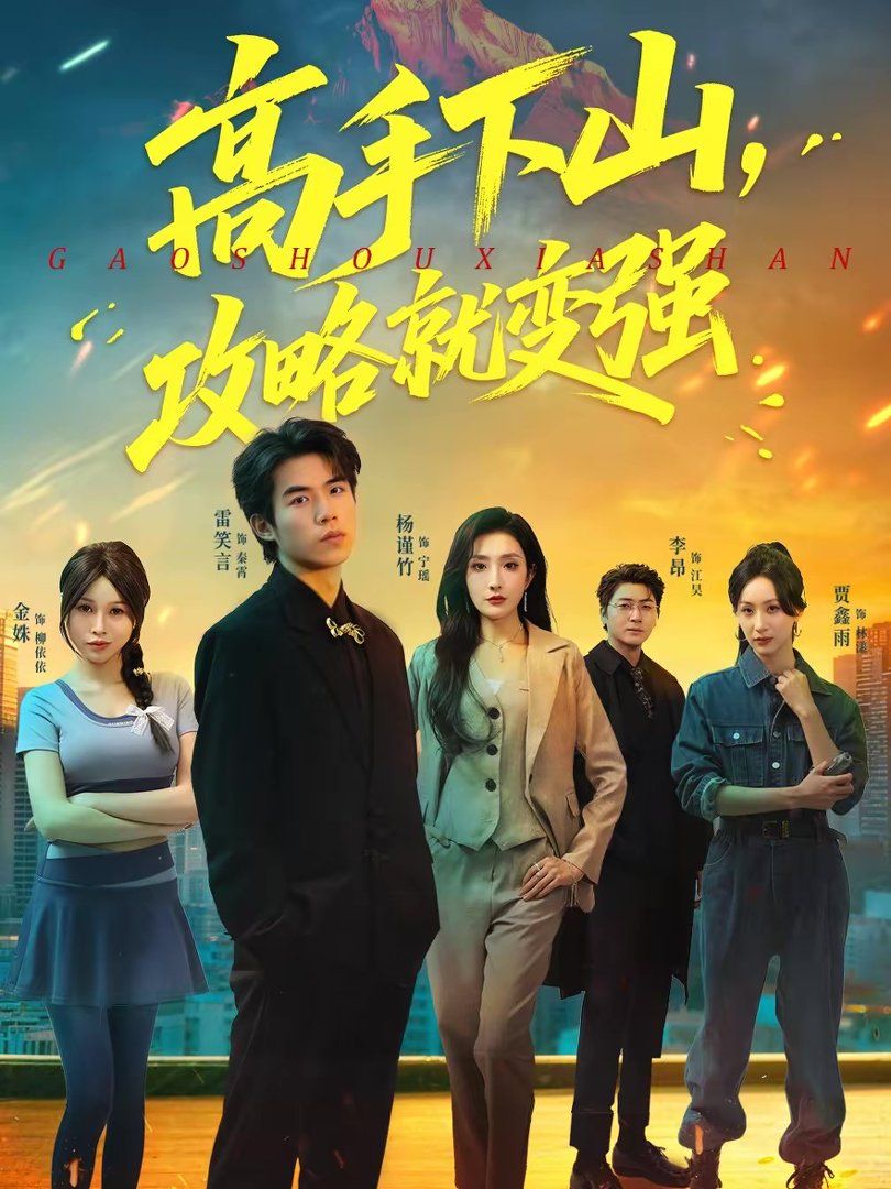 高手下山，攻略就變強(全集)