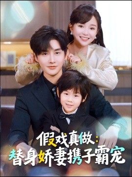 替身萌娃竟是豪門真嫡子，假戲真做：替身嬌妻攜子霸寵(全集)