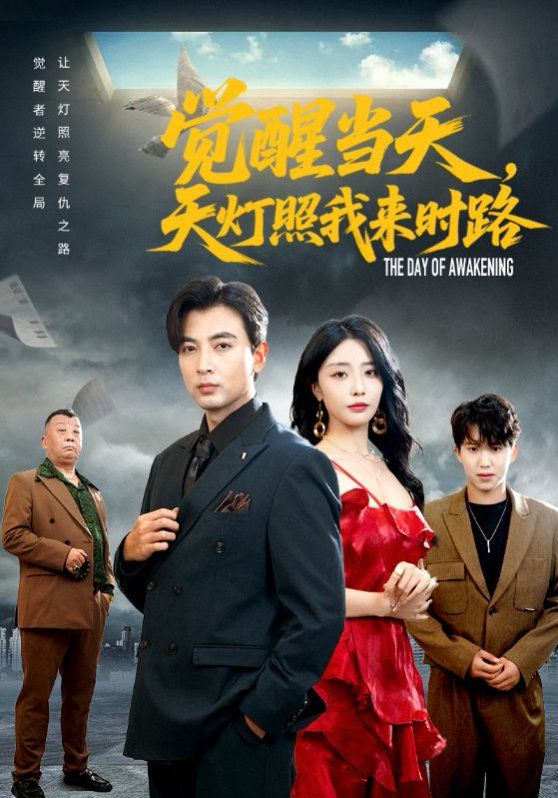 覺醒當天天燈照我來時路(全集)