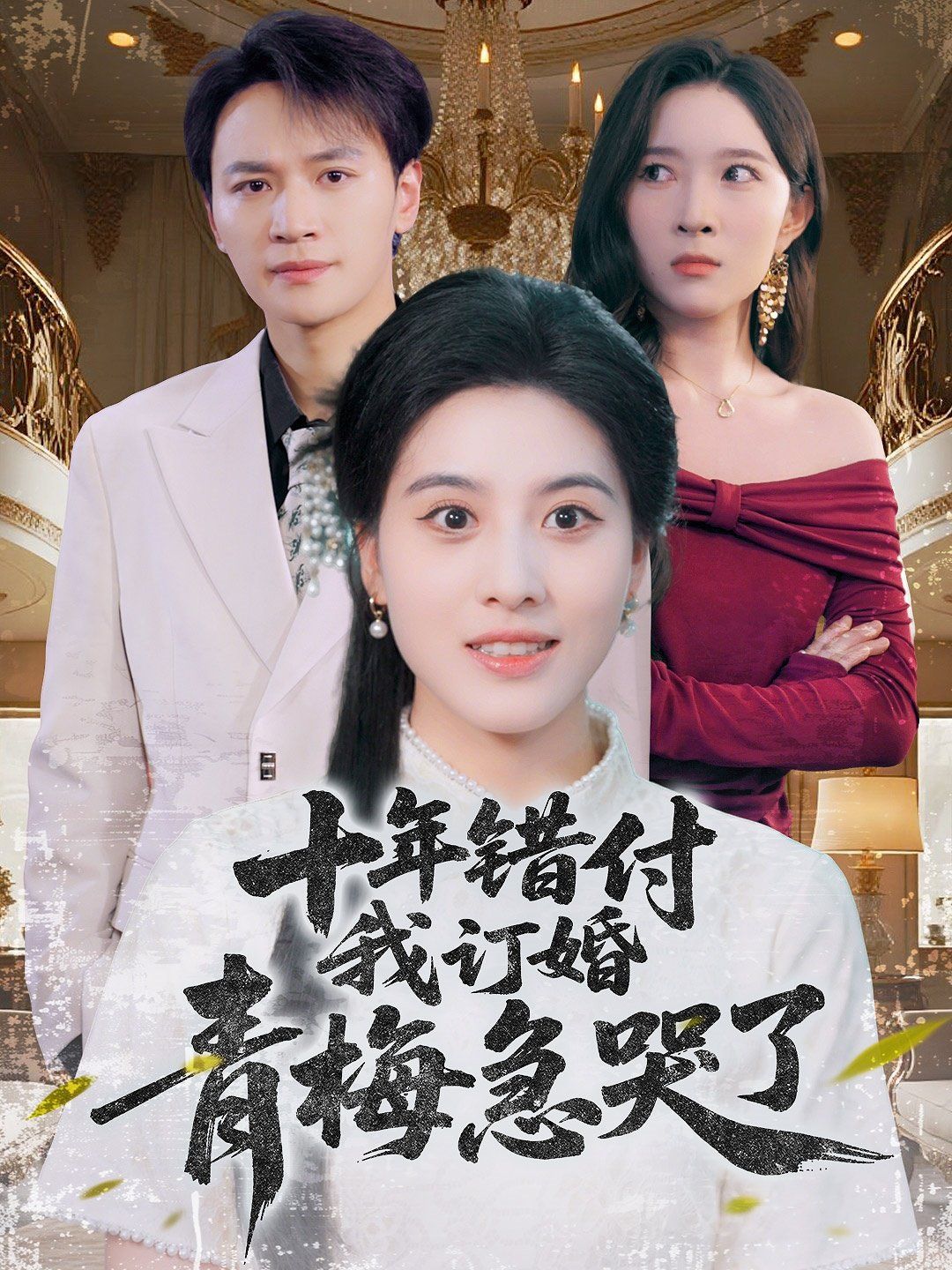 十年錯付我訂婚青梅急哭了(全集)