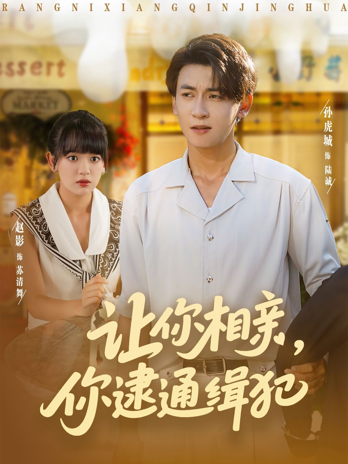 讓你相親你逮通緝犯(全集)