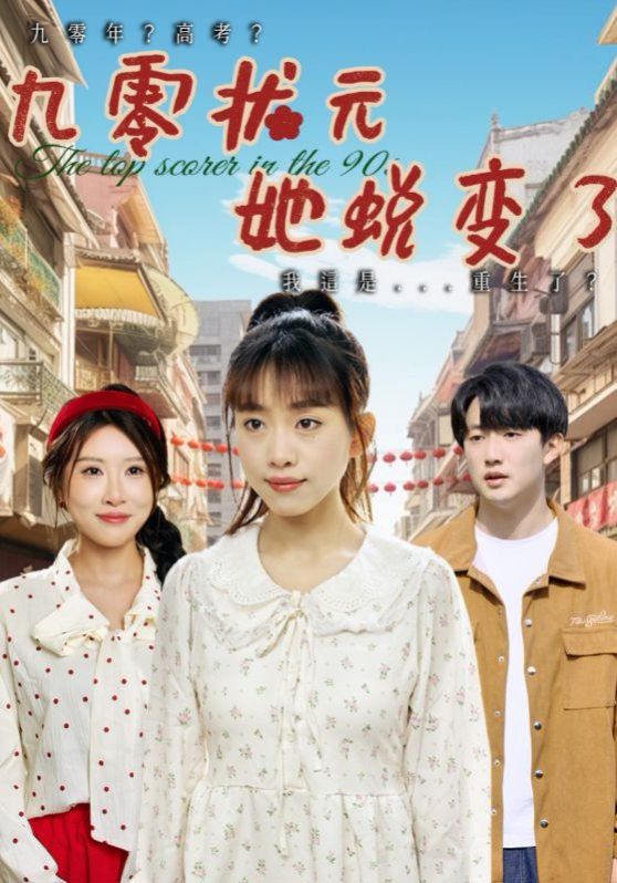 九零狀元她蛻變了(全集)