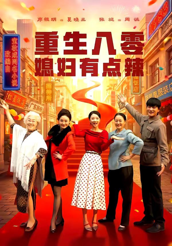 重生八零媳婦有點辣(全集)