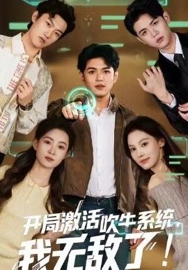 開局激活吹牛系統，我無敵了(全集)