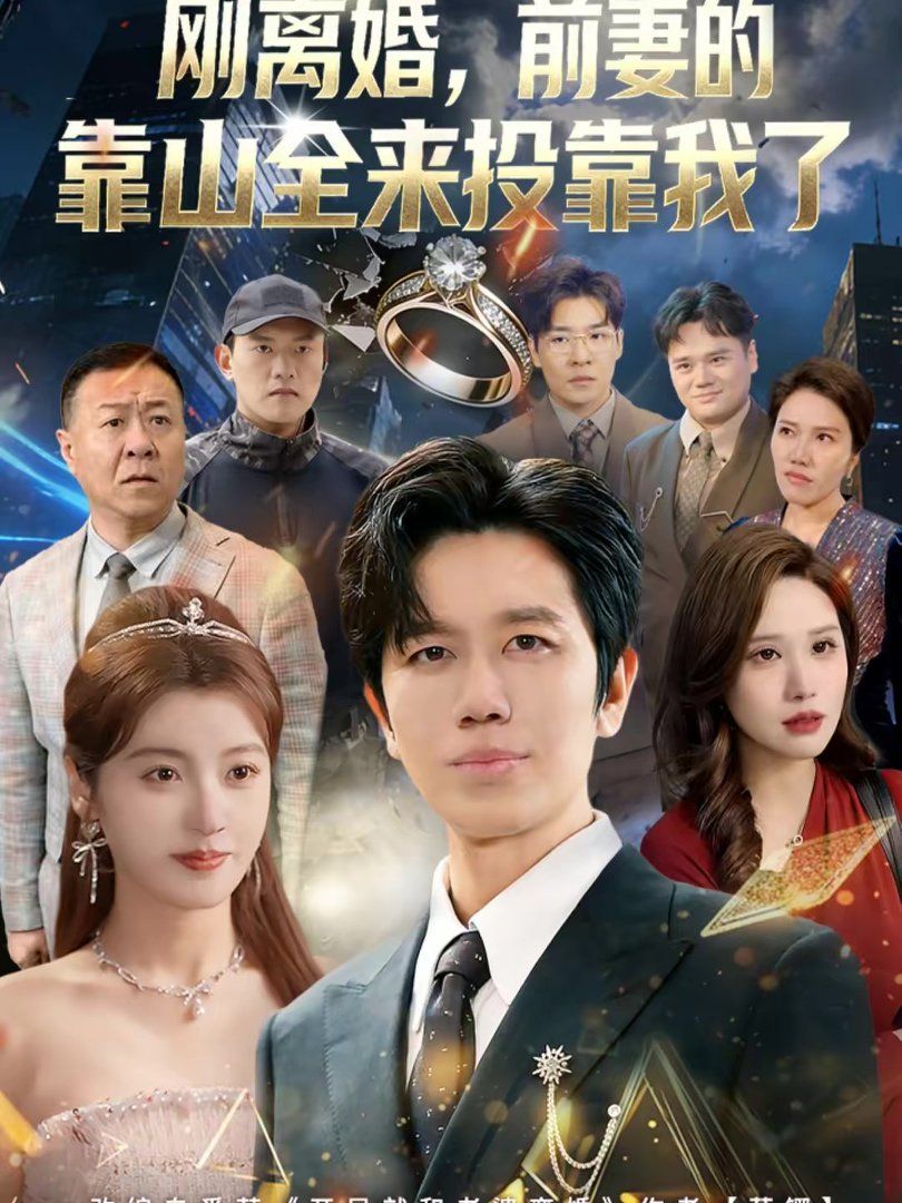 離婚，前妻的靠山全來投靠我了（剛離婚，前妻的靠山全來投靠我了）(全集)