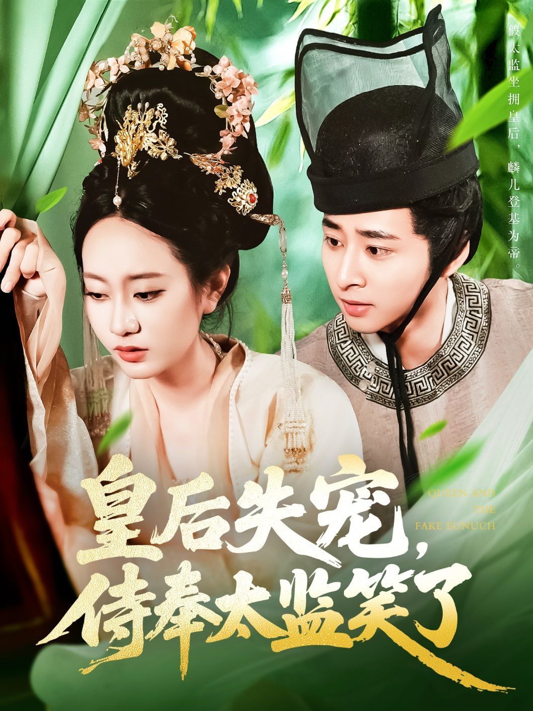 皇后失寵侍奉太監笑了(全集)