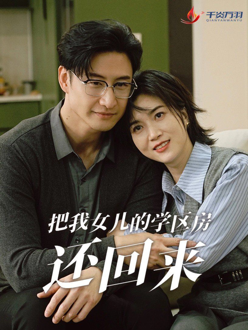 把我女兒的學區房還回來（是誰拿走我的學區）(全集)