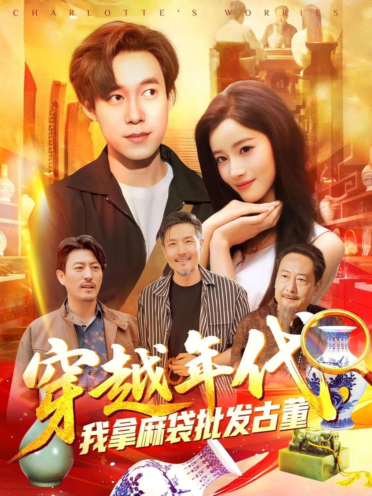 年代鑒寶開局一直撿漏（穿越年代我拿麻袋批發古董)(全集)